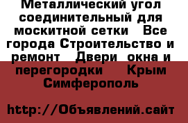 Металлический угол соединительный для москитной сетки - Все города Строительство и ремонт » Двери, окна и перегородки   . Крым,Симферополь